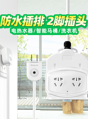 浴室卫生间防水两孔大功率防水罩一转二插排 2脚插头双头排插两线
