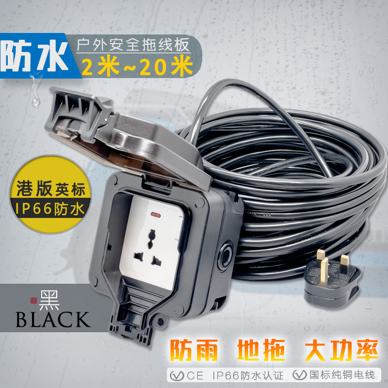 黑色IP66防水户外电拖板