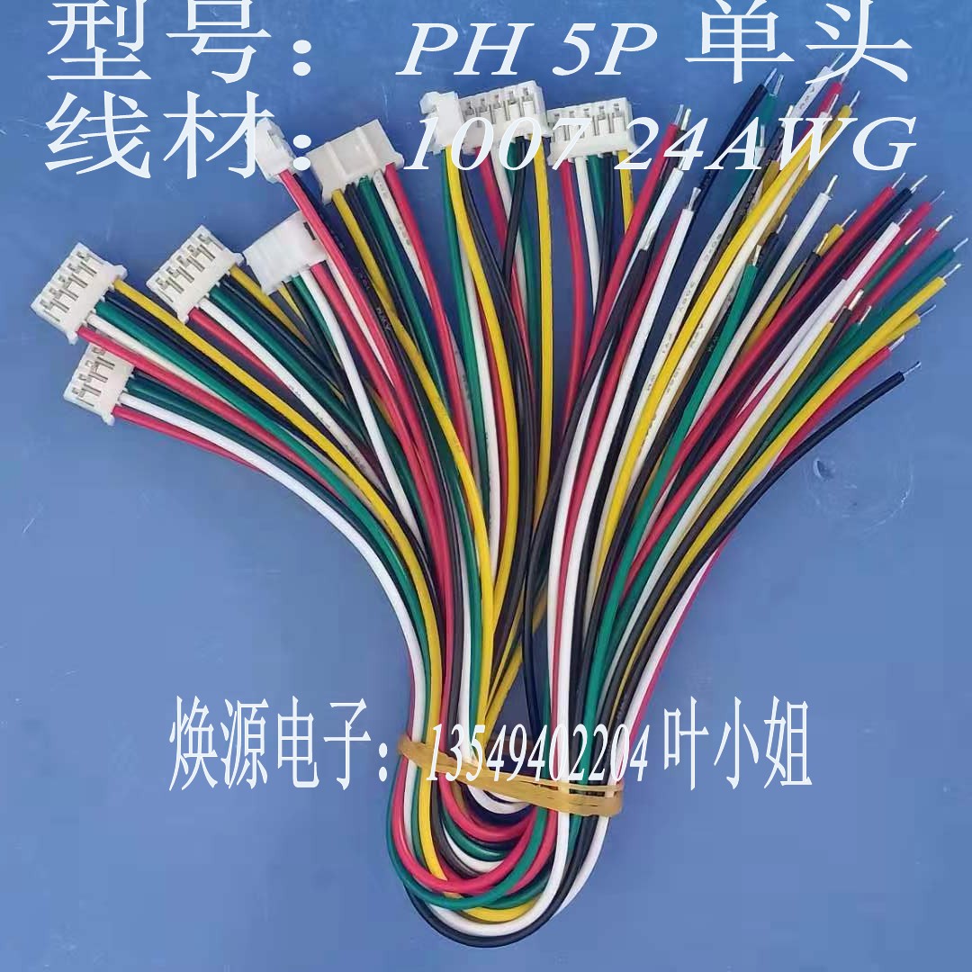 PH2.0mm 端子线PH接插件5p 电子连接线长20CM 1007 24AWG 单头