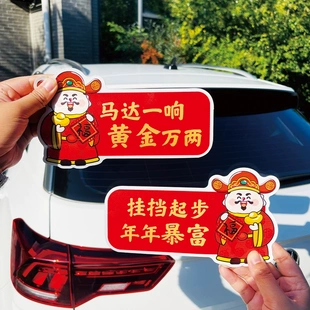 财神磁性车贴马年福字贴汽车装饰小对联春节过年出入平安磁吸无胶