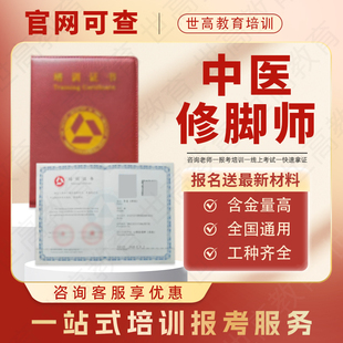中医修脚师证足部按摩师足疗按摩师中医足病修治师证开店应付检查