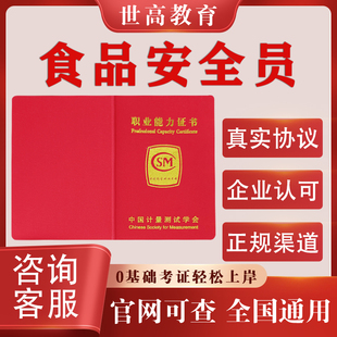 食品安全员证书报名食品安全总监培训食品检验员食品安全管理师证