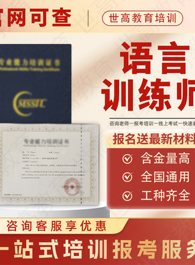 语言训练师证书感觉统合康复指导师儿童言语治疗师口肌认知训练师