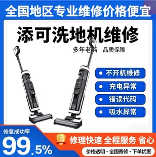 洗地机维修店添可追觅洗地机石头云鲸美赫追光米家进水不开机修理