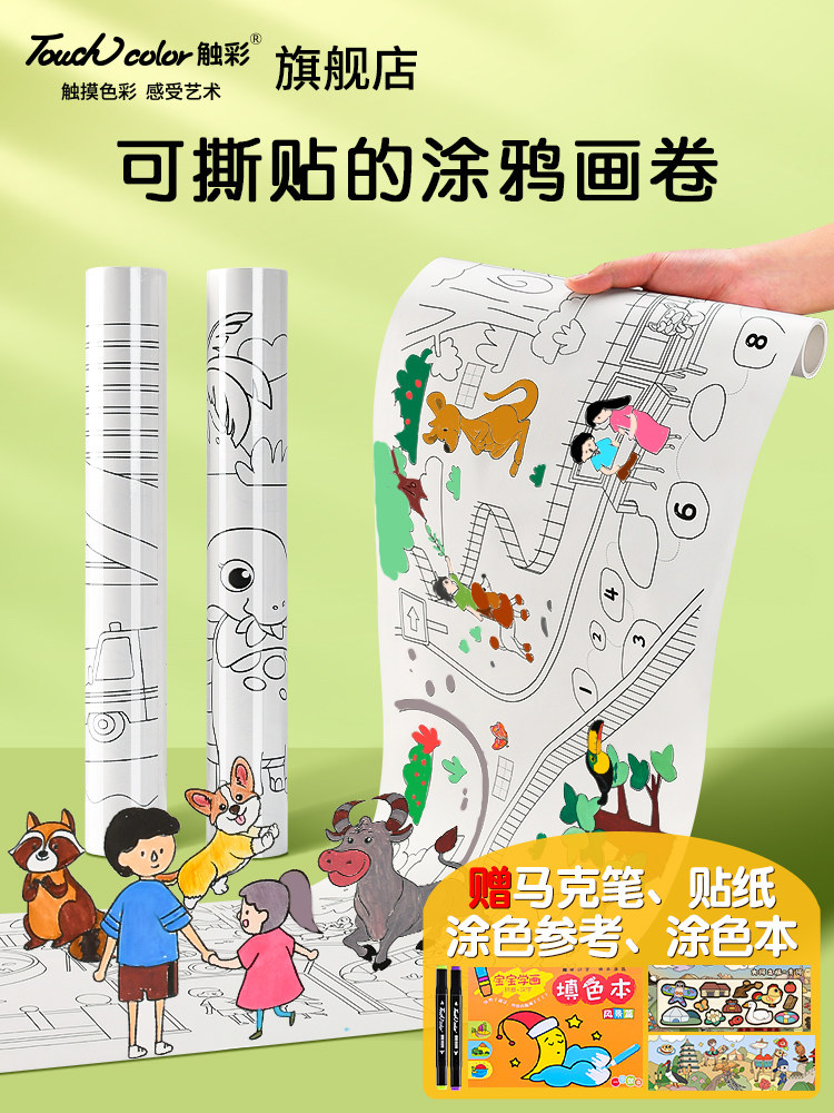 touch color儿童涂鸦画卷填色绘画纸长卷画幼儿园宝宝10米巨幅画