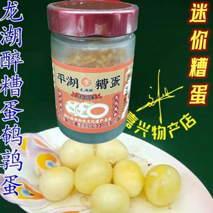 龙湖醉迷你糟蛋 平湖糟蛋鹌鹑蛋制作200克/瓶8只装爽口小枚酒糟蛋
