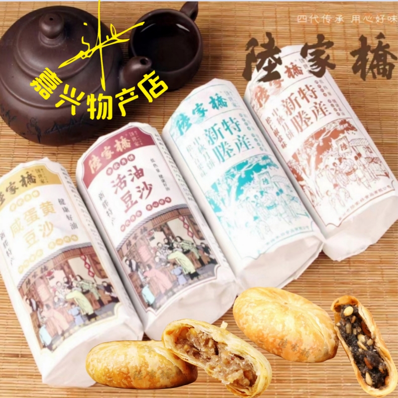 陆家桥月饼 新塍陆家桥椒盐手工百果豆沙酥饼300g价 蛋黄月饼包邮