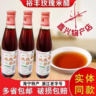 海宁裕丰玫瑰浙醋海宁浙醋玫瑰米醋嘉兴香醋480ml1瓶价 拍2瓶包邮