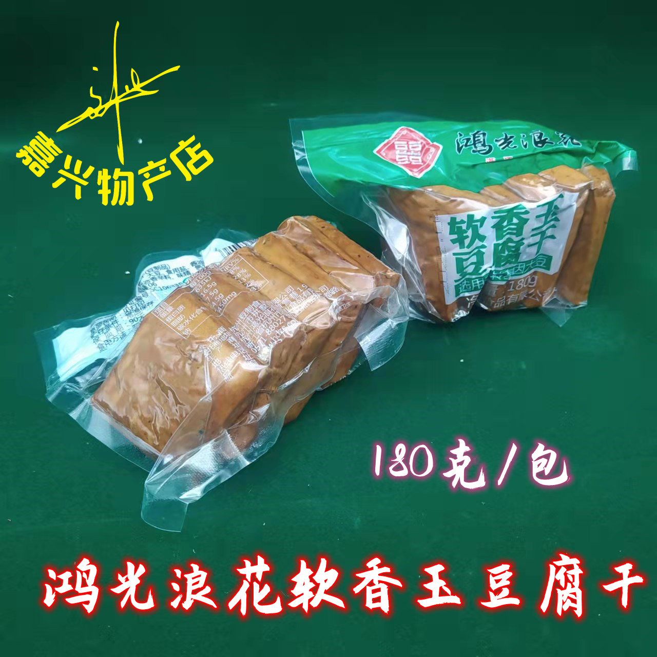鸿光浪花软香玉豆腐干 鸿光豆腐干180克/包 即食豆腐块保质期90天