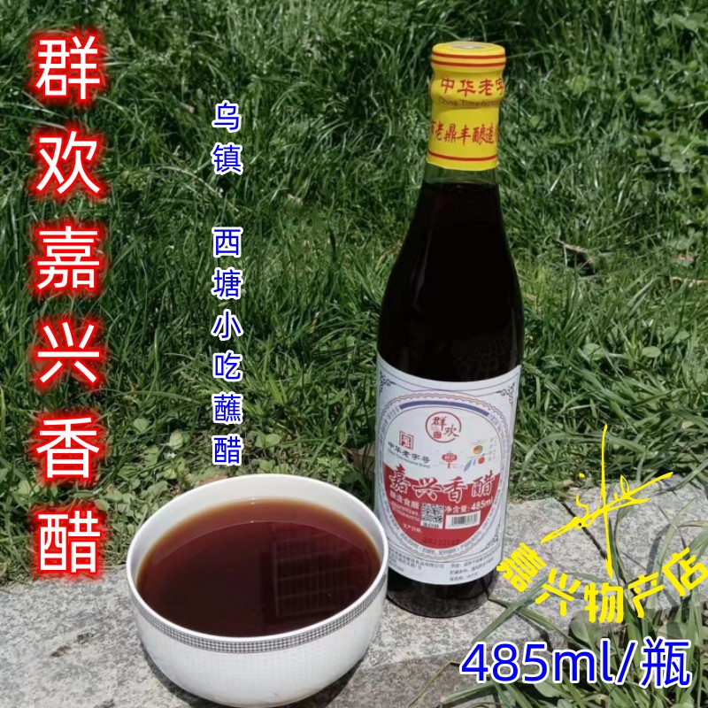 嘉兴味道南湖香醋小吃烧卖蘸料醋