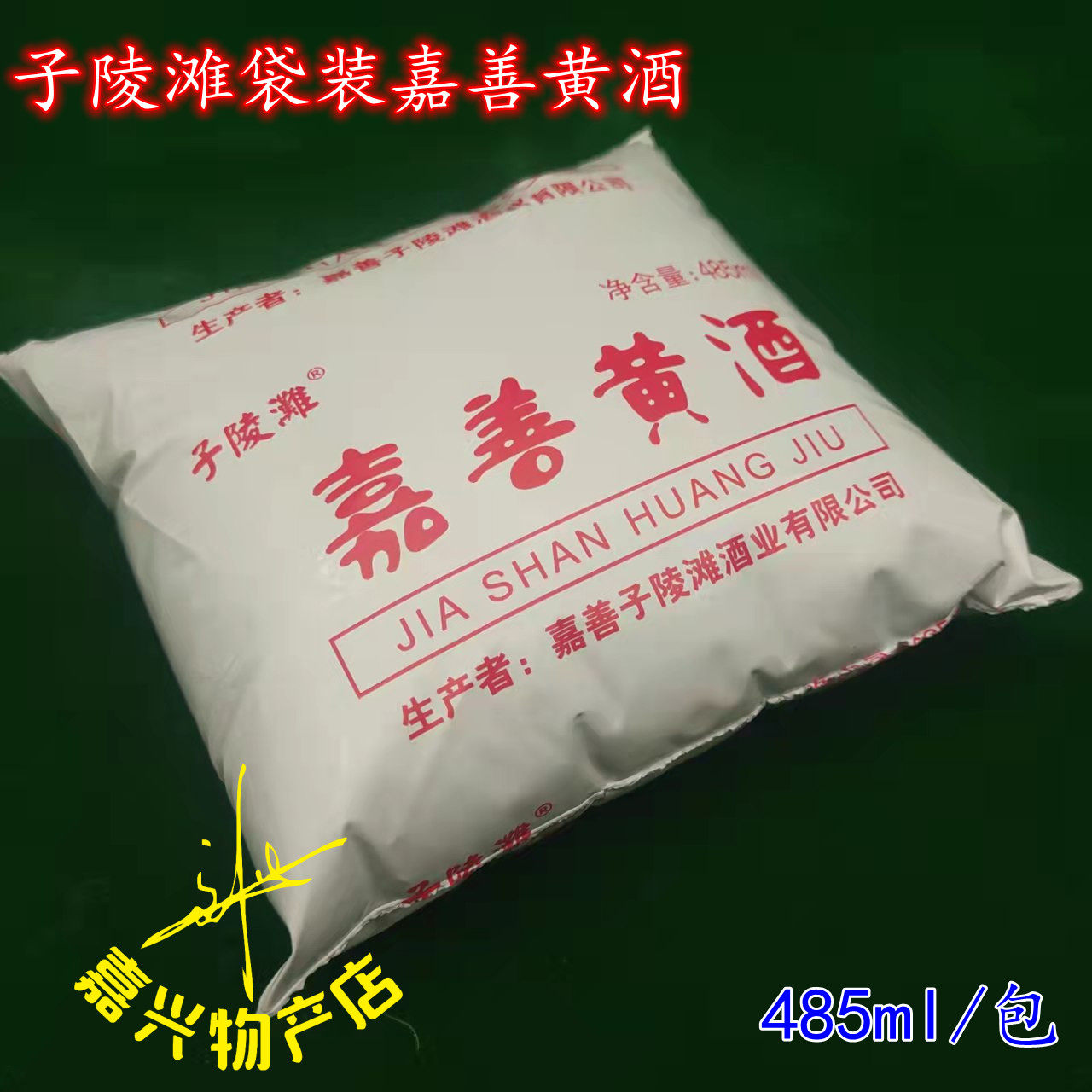 子陵滩袋装嘉善黄酒女儿红袋装黄酒糯米手工花雕酒料酒485*5包价