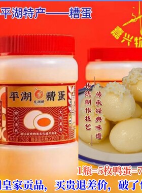 嘉兴酒糟蛋正品平湖糟蛋地方美食