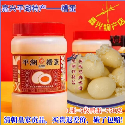 嘉兴酒糟蛋正品平湖糟蛋地方美食