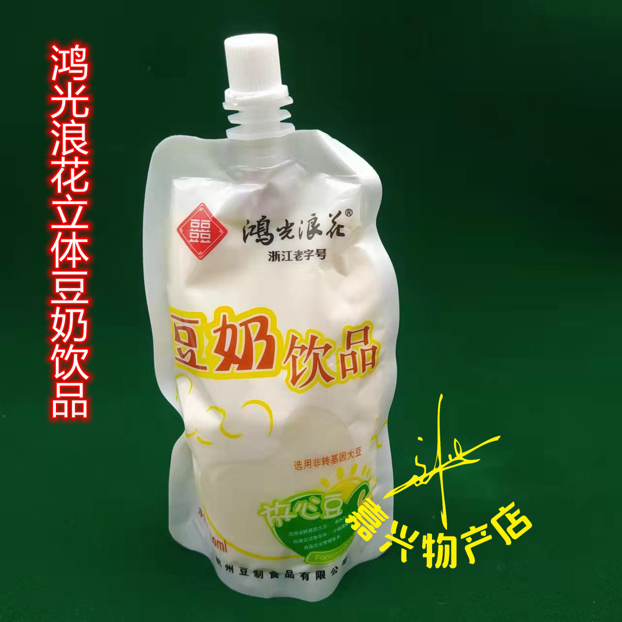 鸿光浪花250ml*10包夏日饮品袋装豆乳无添加非转基因立体豆奶豆浆