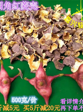 四角红菱壳 嘉兴南湖红菱角皮 老菱壳半野生药引子菱壳干菱壳500g