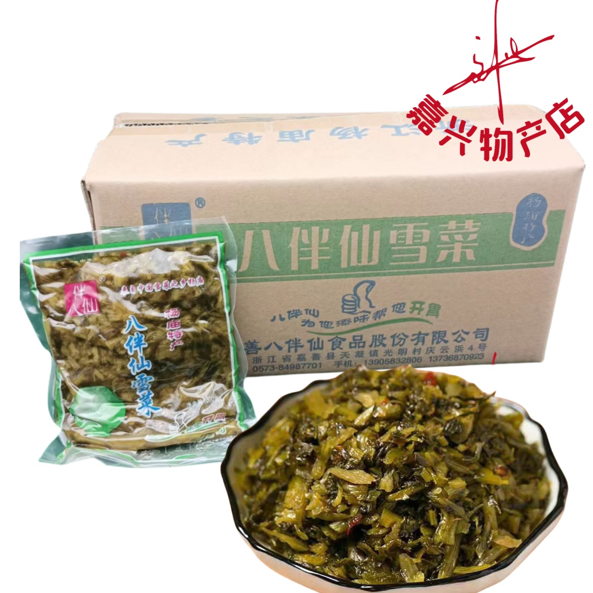 嘉兴咸菜八伴仙杨庙雪菜新鲜腌菜