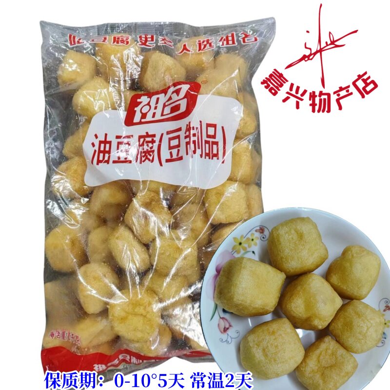 祖名豆食 非转基因油豆腐浙江产豆制品祖名油豆腐2斤可塞肉油火锅