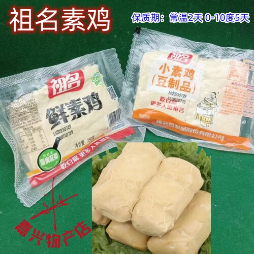 鲜素鸡祖名真空装素食小素鸡豆腐