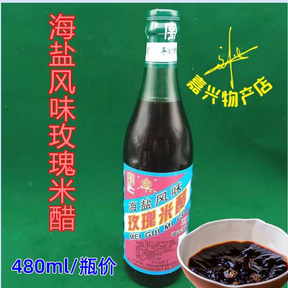 海盐风味群欢玫瑰米醋480ml1瓶 平湖米醋凉拌蘸食饺子拍2瓶可包邮