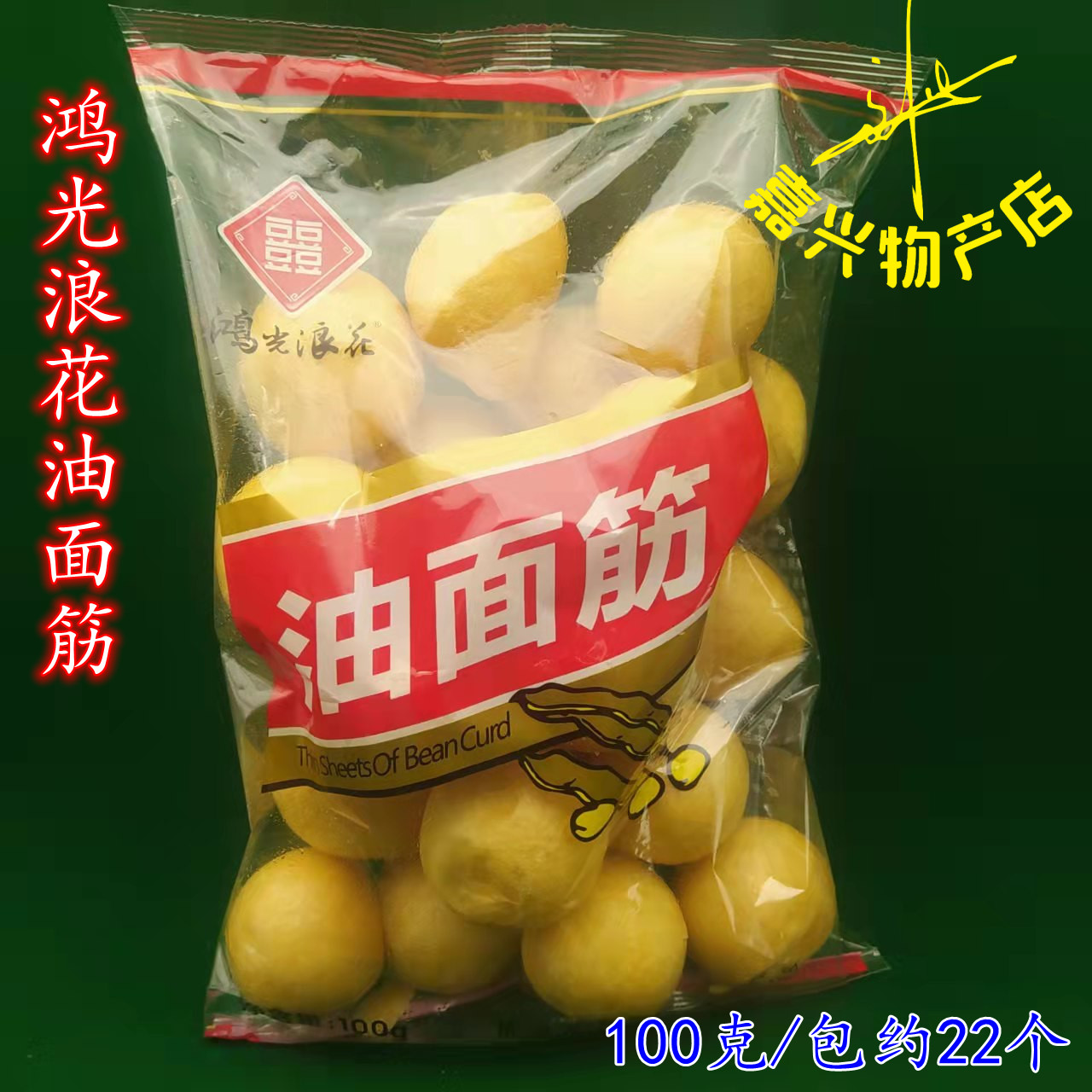 鸿光浪花油面筋袋装商用油球火锅麻辣烫油球开肉用 100克/包 包邮