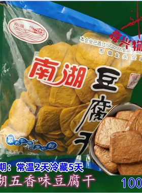 海绵干 南湖五香味豆腐干片 调味豆干1000克嘉兴豆腐干即食豆腐块