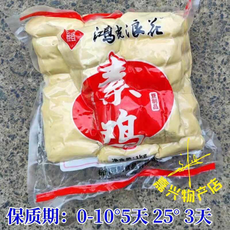 鸿光浪花袖珍素鸡 小素鸡商用素鸡块 饭店用豆腐干仅发江浙沪