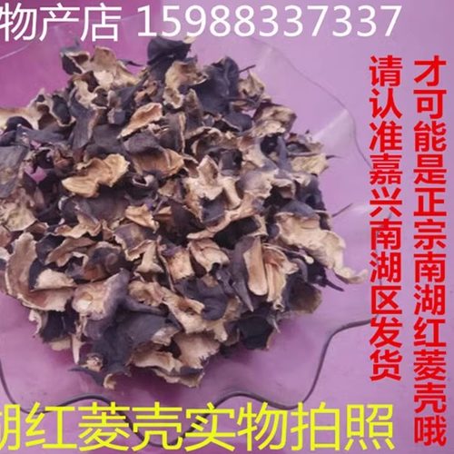 南湖四角红菱壳正宗嘉兴南湖菱壳