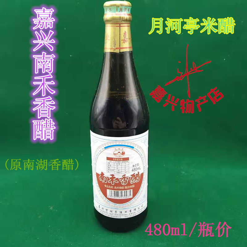 南禾香醋嘉兴醋乌镇烧卖馄饨用醋米醋蘸醋480ml价2瓶包邮小吃烧卖
