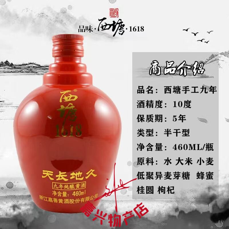 西塘1618半干老酒9年陈瓶价黄酒图片