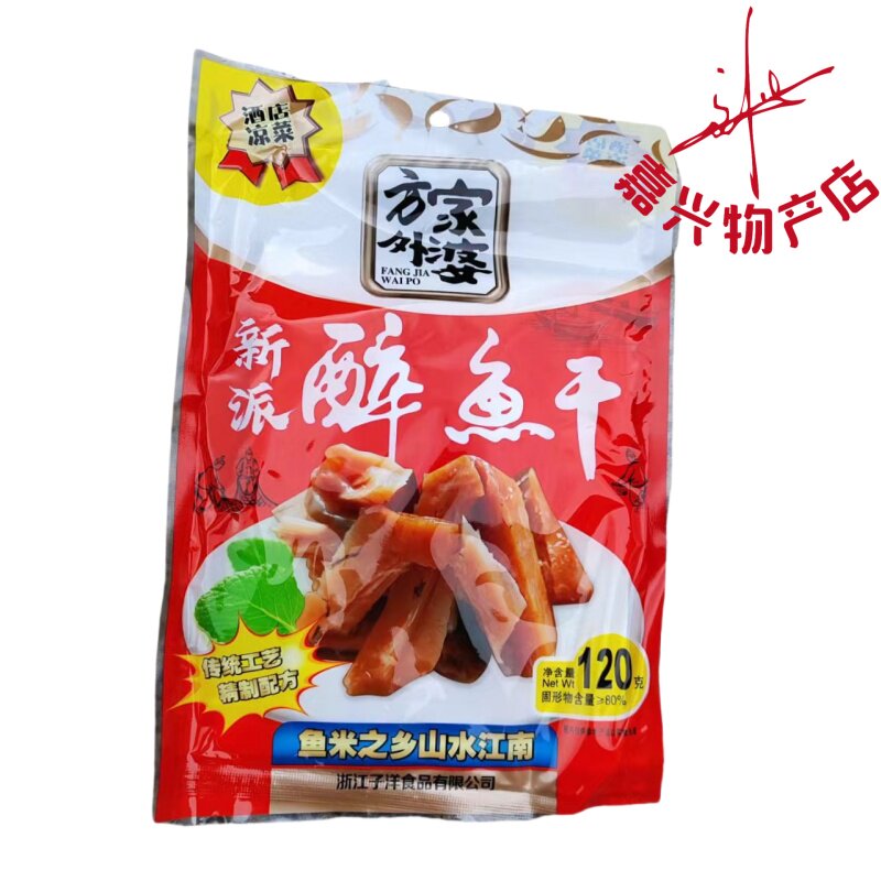 方家外婆醉鱼干花雕醉鱼干醉鱼干散装装江南味道鱼下酒菜即食醉鱼