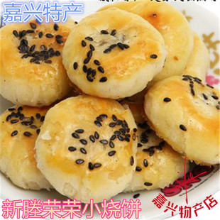 嘉兴特产新塍荣荣糕点手工咸烧饼 苏式芝麻酥饼500g乘2包价 包邮
