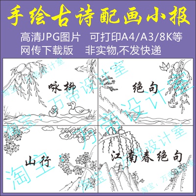 纯手绘古诗配画手抄报模板小学生唐诗宋词配图插画涂色空白线描稿