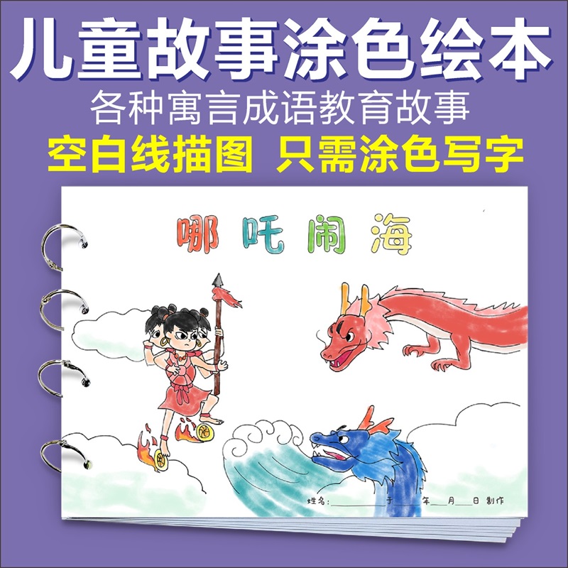 哪吒闹海幼儿园神话故事diy自制绘本涂色亲子作业手绘半成品画册