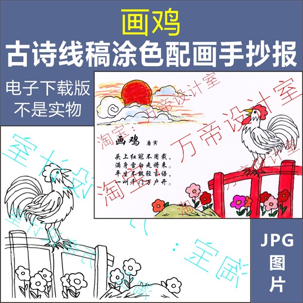 纯手绘画鸡古诗配画手抄报模板小学生唐诗宋词配图涂色空白线描稿