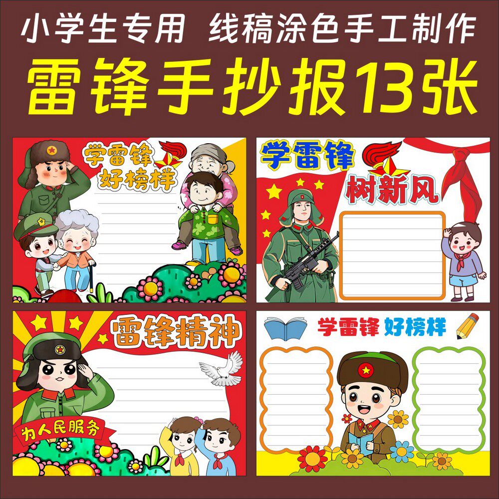 学习雷锋日半成品手抄报树新风好人好事弘扬雷锋精神线稿版纸质