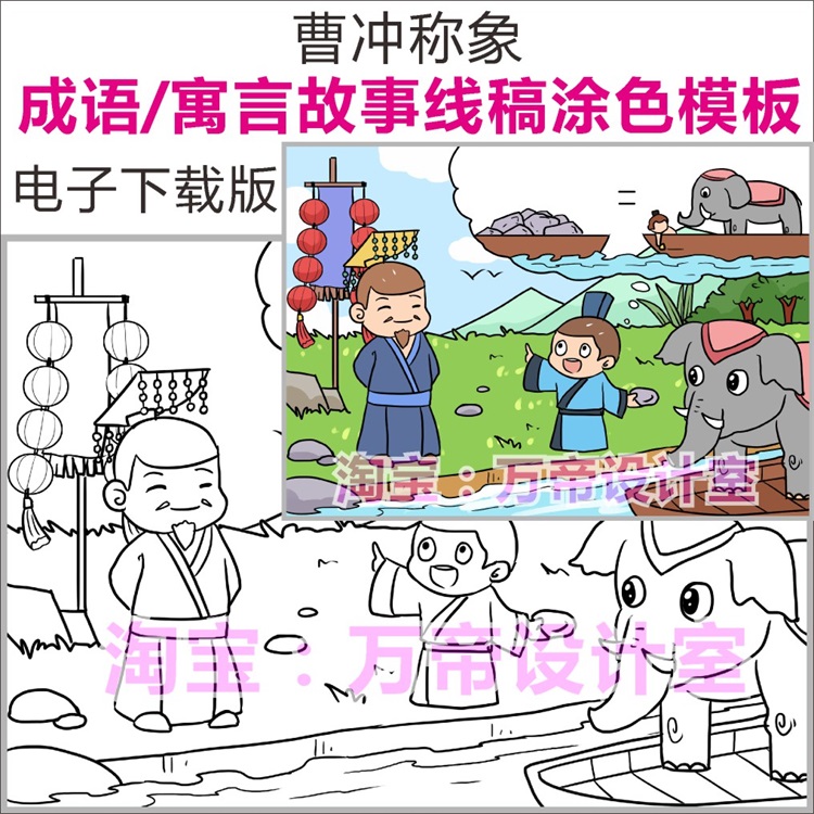 曹冲称象成语寓言故事谚语模板儿童画报配图配画插画黑白线稿涂色
