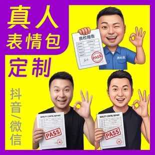 抖音主播微信表情包定制作设计定做/真人/3D/卡通/公众号/GIF动图
