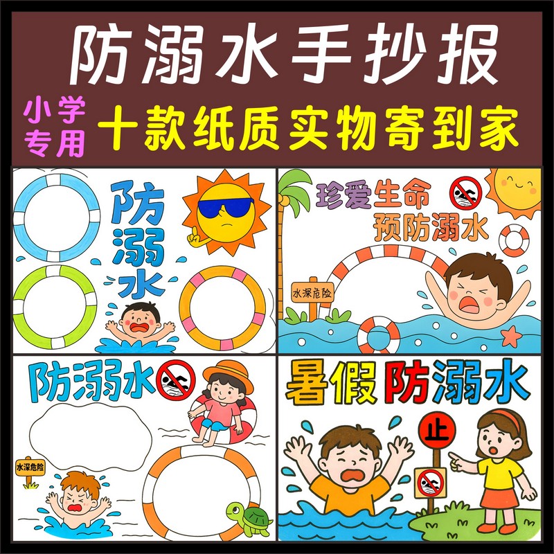 暑假防溺水手抄报儿童画