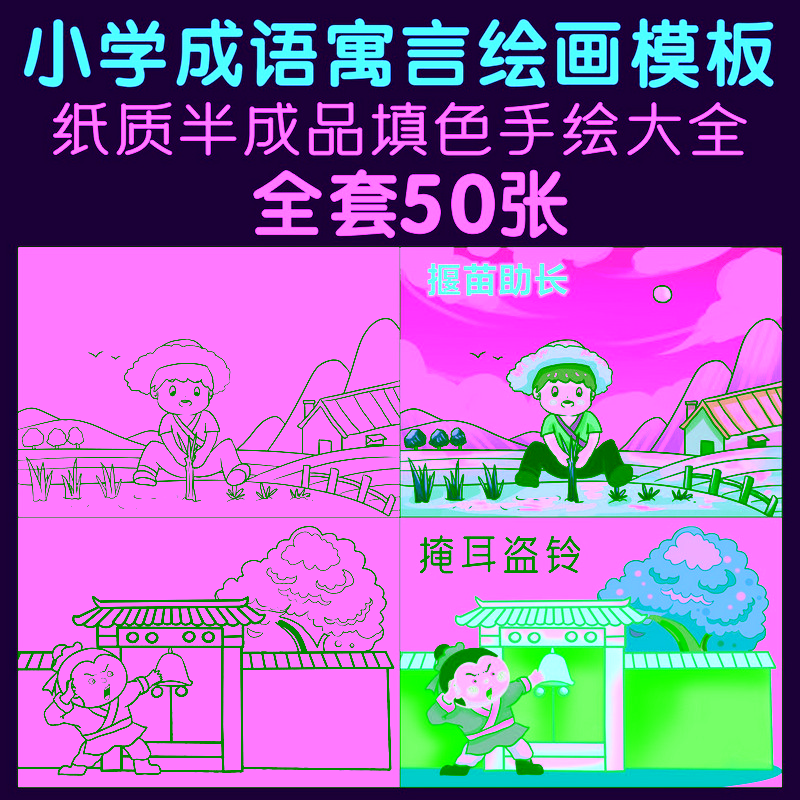 小学生成语寓言绘画填色手工模板