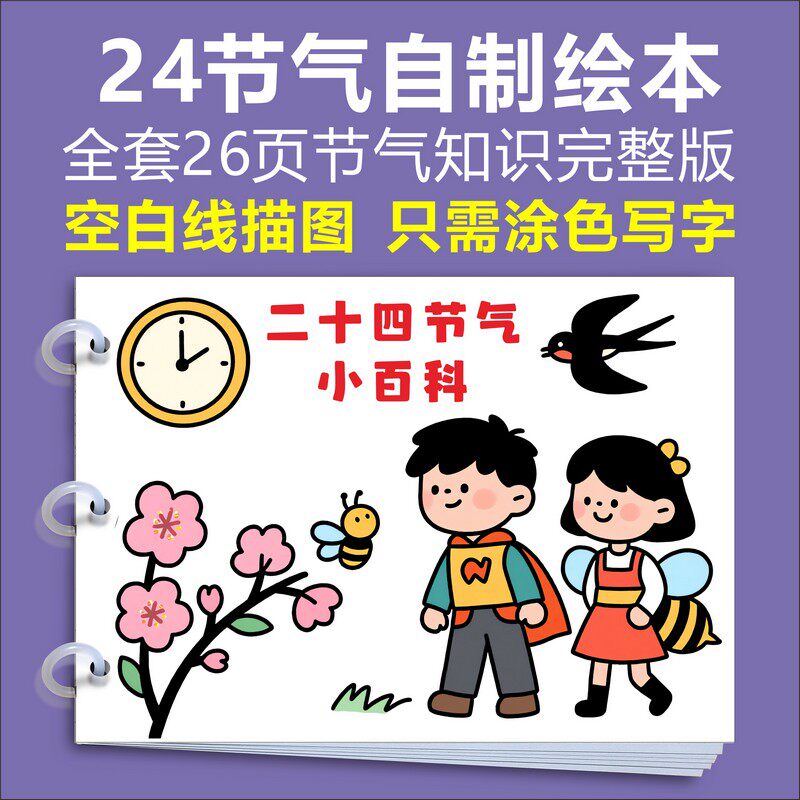 24二十四节气自制绘本图片