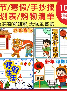 寒假手抄报生活计划表购物清单