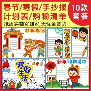 春节过年寒假手抄报生活计划表购物清单新年假期作息日程半成品纸