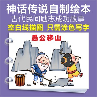 神话传说愚公移山民间励志故事自制绘本小学生涂色绘画连环画模板
