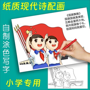 现代诗配画诗集小学生爱国红色革命春夏秋冬四季涂色自制绘画模板