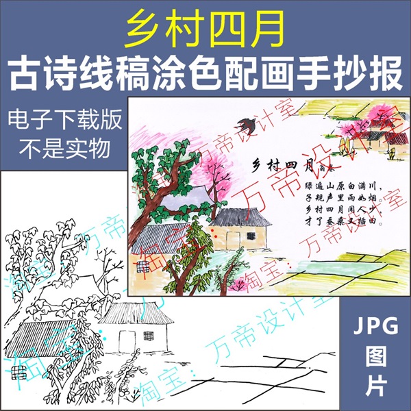 纯手绘乡村四月古诗配画手抄报模板小学生唐诗配图涂色空白线描稿