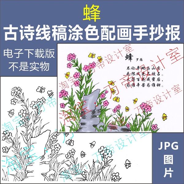 纯手绘(蜂)古诗配画手抄报模板小学生唐诗宋词配图涂色空白线描稿
