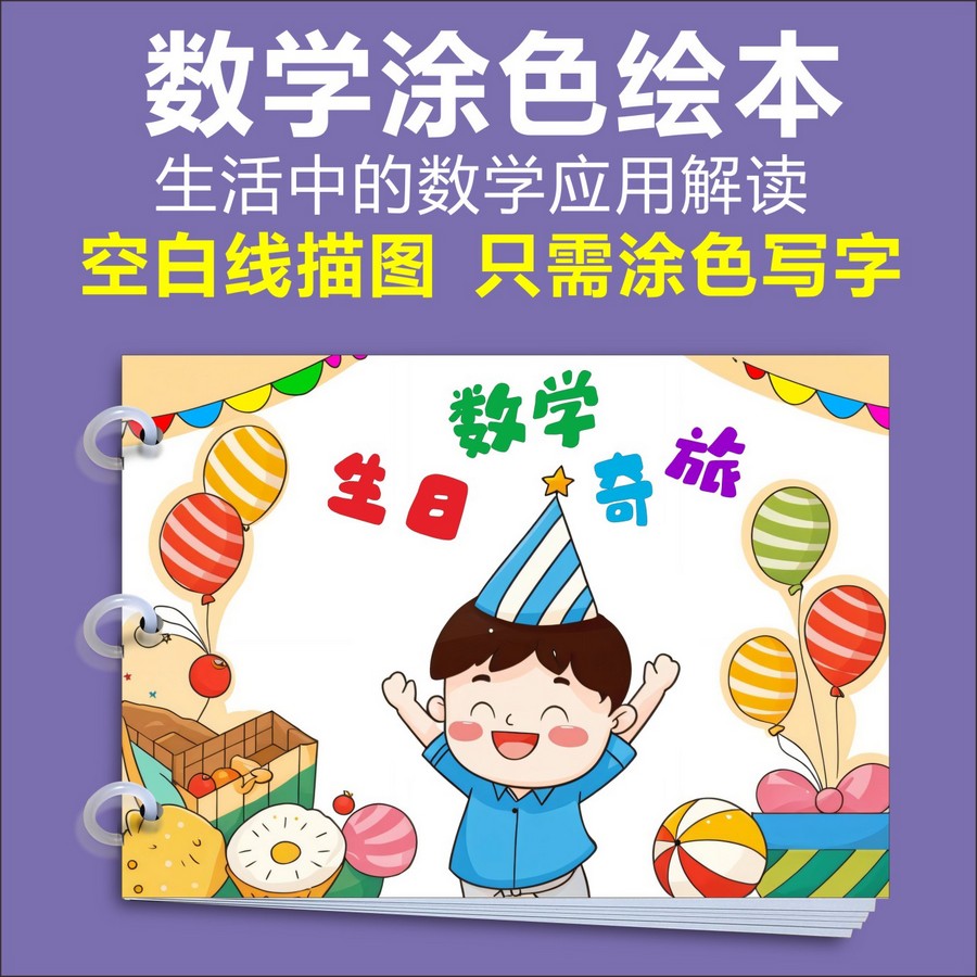 贤尔数学绘本自制涂色图片