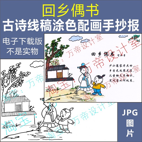 纯手绘回乡偶书古诗配画手抄报模板小学生唐诗配图涂色空白线描稿