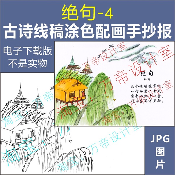 纯手绘古诗绝句配画手抄报模板小学生唐诗宋词配图涂色空白线描稿