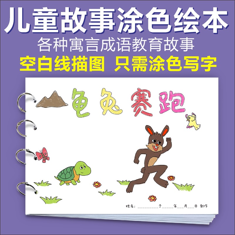 龟兔赛跑儿童寓言故事涂色自制绘本手工幼儿园连环画本半成品模板